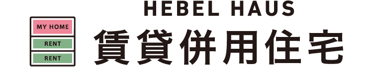 HEBEL HAUS 賃貸併用住宅