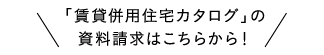 「賃貸併用住宅カタログ」の資料請求はこちらから！