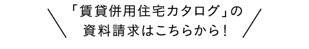 「賃貸併用住宅カタログ」の資料請求はこちらから！