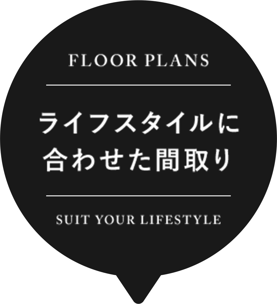 ライフスタイルに合わせた間取り