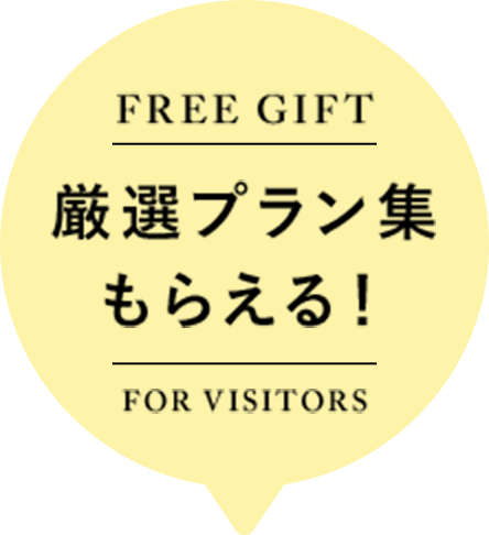厳選プラン集もらえる!