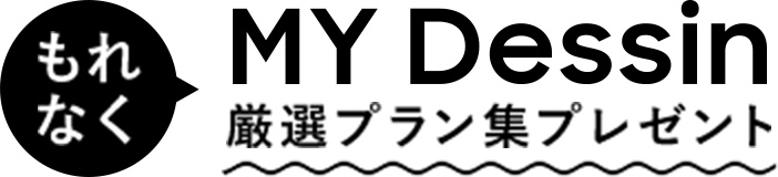 もれなくMy Dessin厳選プラン集プレゼント