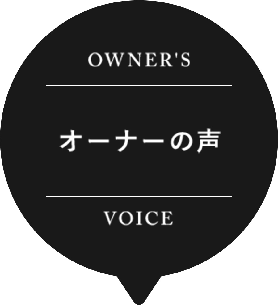 オーナーの声