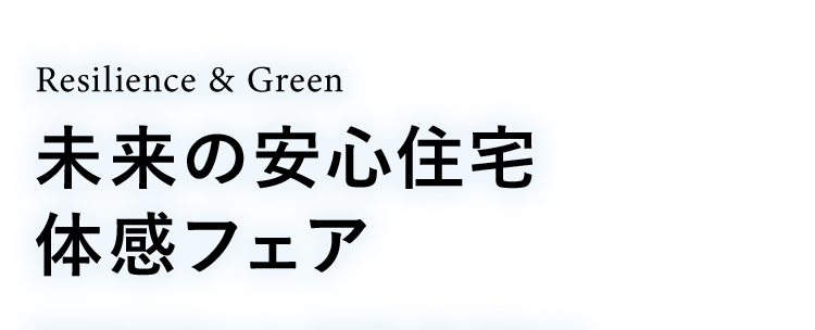 Resilience & Green 未来の安心住宅体感フェア