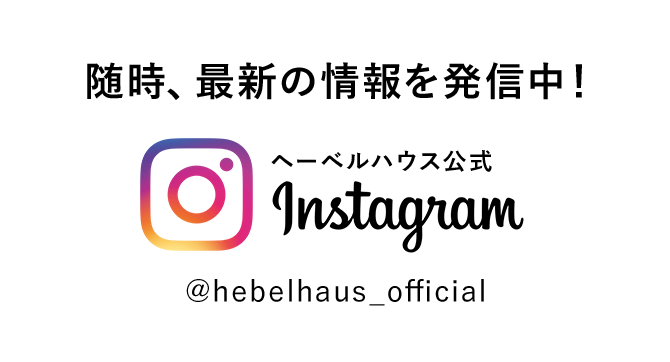 ヘーベルハウス公式Instagram〈随時、最新の情報を発信中！〉@hebelhaus_oﬃcial