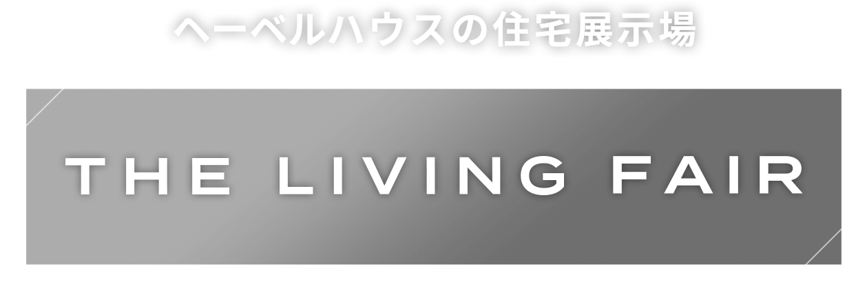 ヘーベルハウスの住宅展示場 THE LIVING FAIR