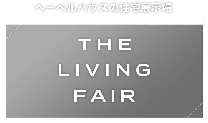 ヘーベルハウスのTHE LIVING FAIR