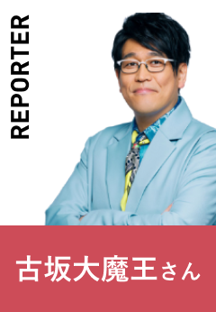 reporter 古坂大魔王さん