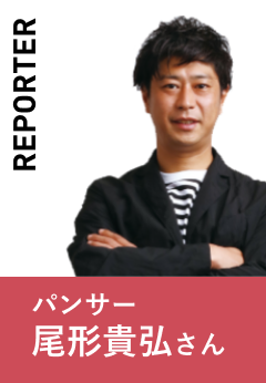 reporter パンサー尾形さん