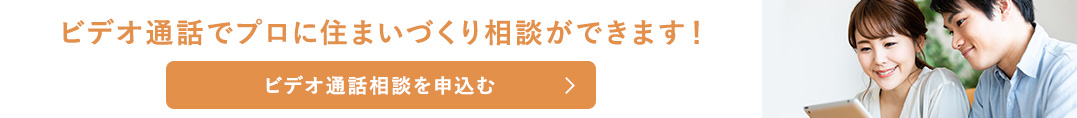 ビデオ通話でプロに住まいづくり相談ができます！　ビデオ通話相談を申込む