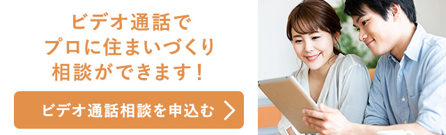 ビデオ通話でプロに住まいづくり相談ができます！　ビデオ通話相談を申込む