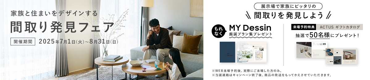 間取り発見フェア開催中【8/31まで】