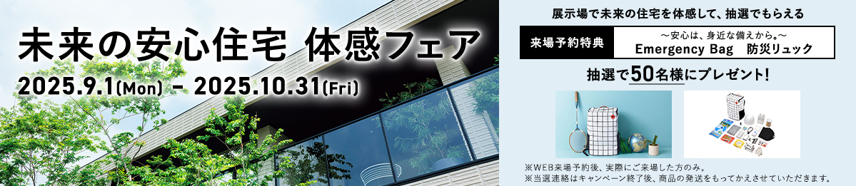 未来の安心住宅 体感フェア開催中【10/31まで】