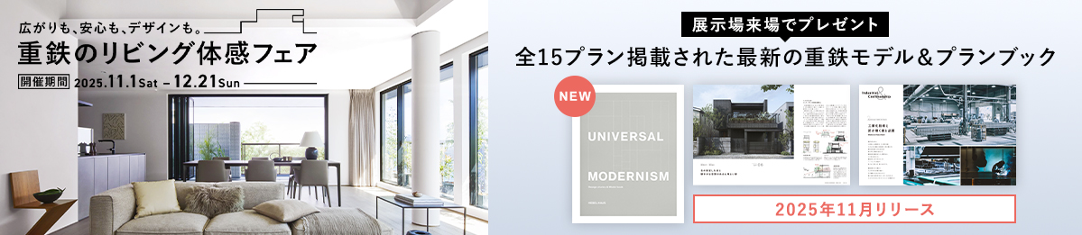 重鉄のリビング体感フェア開催中【12/21まで】