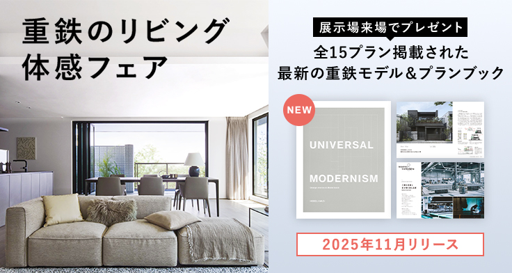 重鉄のリビング体感フェア開催中【12/21まで】