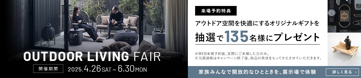 アウトドアリビングフェア開催中【6/30まで】