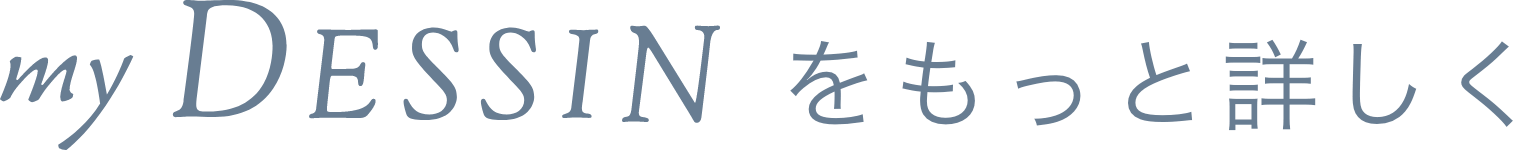 もっと詳しく