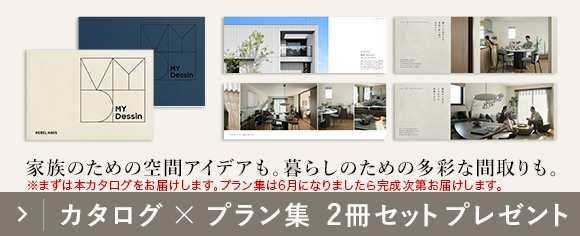 カタログ✕プラン集 2冊セットプレゼント