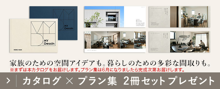 カタログ✕プラン集 2冊セットプレゼント