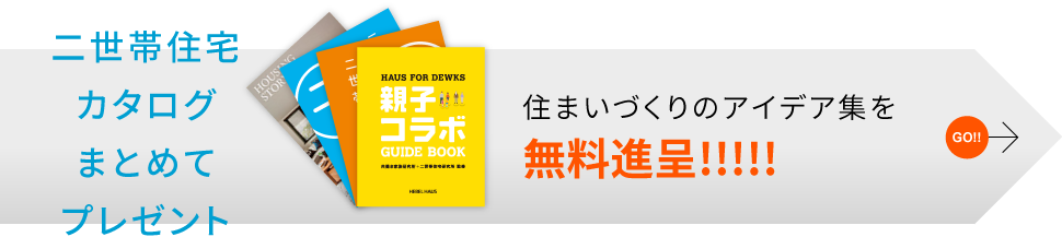 二世帯住宅カタログまとめてプレゼント