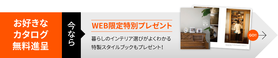 お好きなカタログ無料進呈 今ならWEB限定特別プレゼント