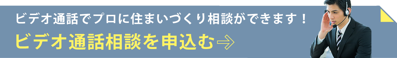 ビデオ通話でプロに住まいづくり相談ができます！