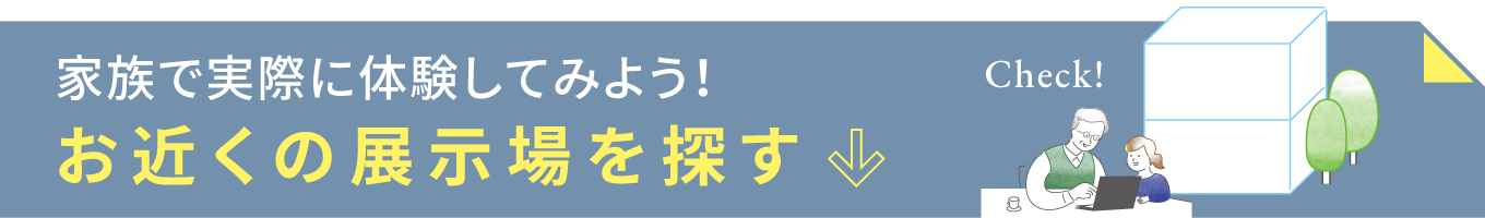 家族で実際に体験してみよう！お近くの展示場を探す