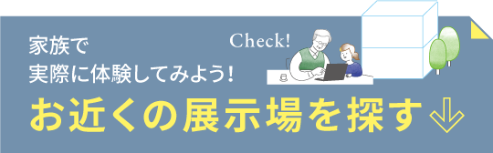 家族で実際に体験してみよう！お近くの展示場を探す