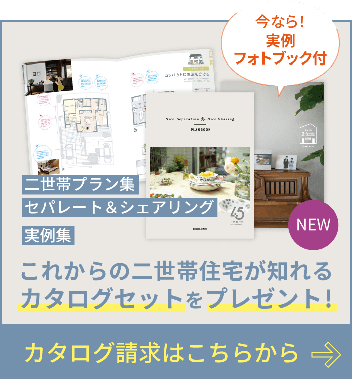 8つの間取り事例で二世帯のメソッドを徹底解説！カタログ請求はこちらから