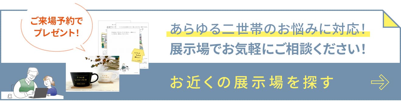 ヘーベルハウスはあらゆる二世帯のお悩みに対応！お近くの展示場を探す