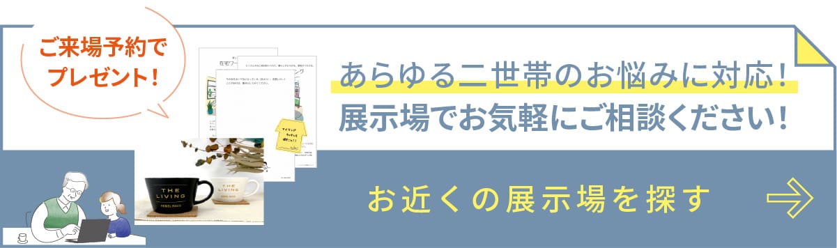 ヘーベルハウスはあらゆる二世帯のお悩みに対応！お近くの展示場を探す