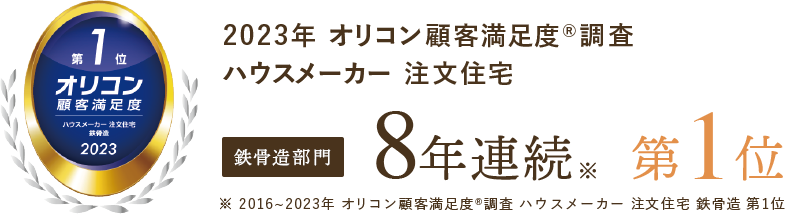 2023年 オリコン顧客満足度調査 ハウスメーカー 注文住宅 鉄骨造部門ランキング