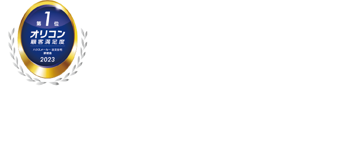 顧客満足度 鉄骨造部門 8年連続 第1位 すべてはお客様の心地よい暮らしのために