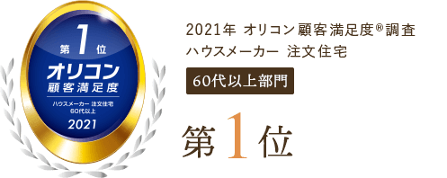 オリコン顧客満足度2021 第1位