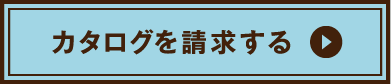 カタログを請求する