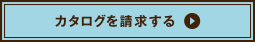 カタログを請求する