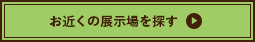 お近くの展示場を探す