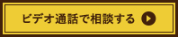 ビデオ通話で相談する