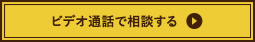 ビデオ通話で相談する