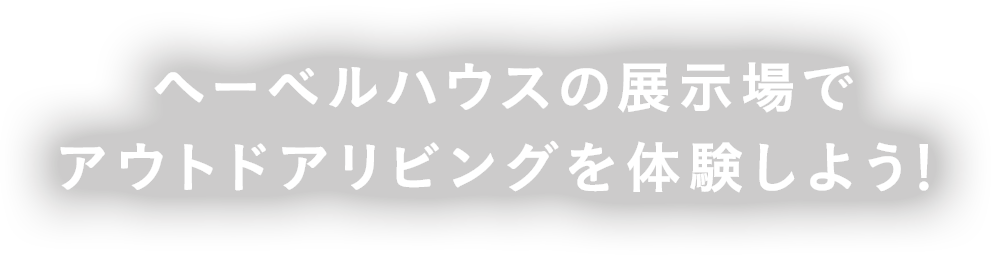 ヘーベルハウスの展示場でアウトドアリビングを体験しよう!!