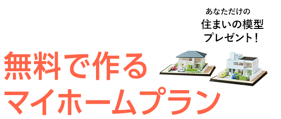 無料で作るマイホームプラン