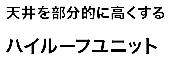 天井を部分的に高くするハイルーフユニット