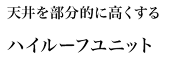 天井を部分的に高くするハイルーフユニット