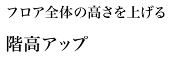 フロア全体の高さを上げる階高アップ