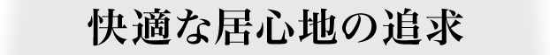 快適な居心地の追求