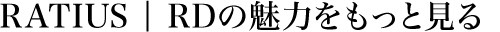 RATIUS | RDの魅力をもっと見る