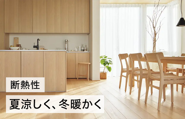 断熱性 夏涼しく、冬暖かく
