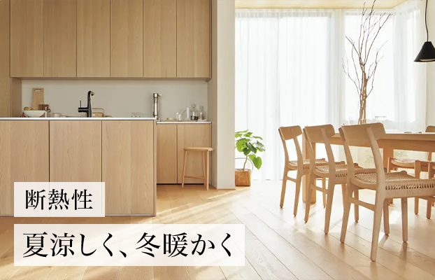 断熱性 夏涼しく、冬暖かく