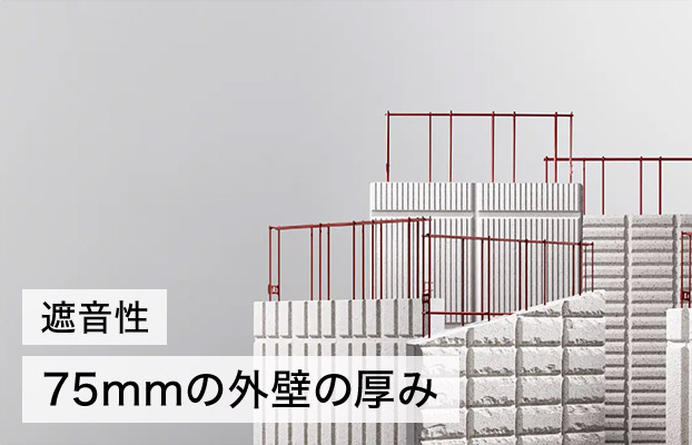 遮音性 75mmの外壁の厚み