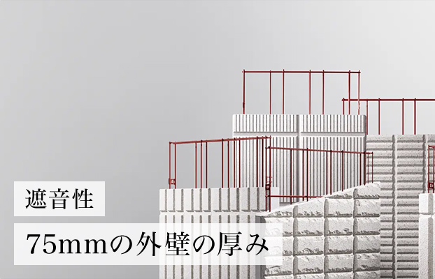 遮音性 75mmの外壁の厚み